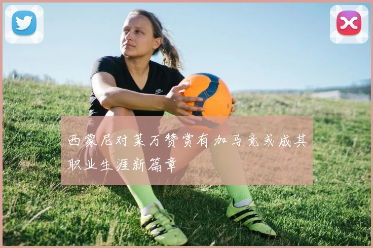 西蒙尼对莱万赞赏有加马竞或成其职业生涯新篇章