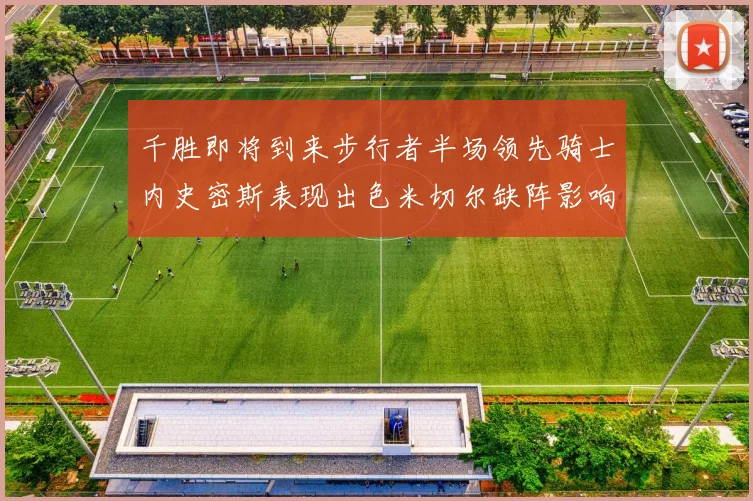 千胜即将到来步行者半场领先骑士内史密斯表现出色米切尔缺阵影响比赛走势