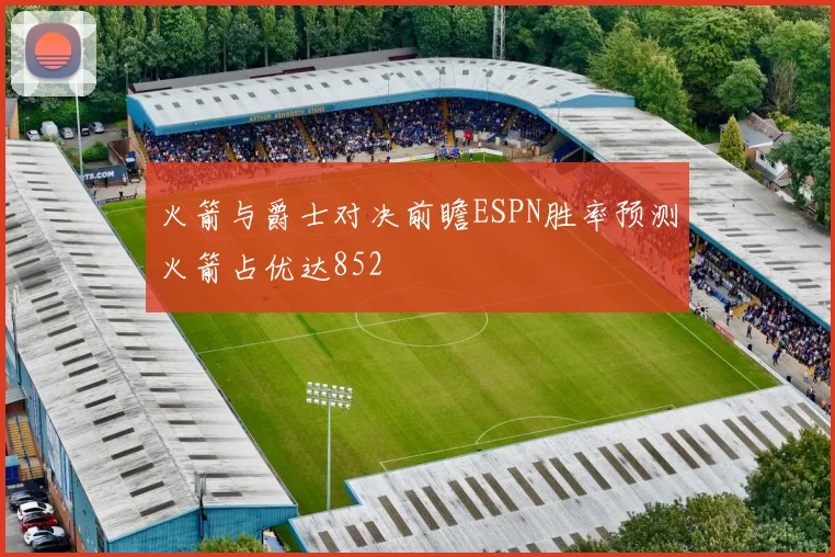 火箭与爵士对决前瞻ESPN胜率预测火箭占优达852