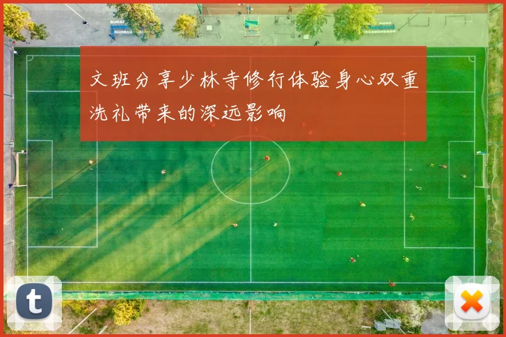 文班分享少林寺修行体验身心双重洗礼带来的深远影响